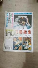 飞碟探索1994年第5期