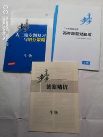 2020步步高大二轮专题复习与增分策略生物，题型对题练