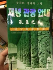 【一版一印】孔孟之乡:[中英文本]:济宁旅游指南  济宁市旅游局、山东省对外传播品制作中心  编；孙爱民  主编  五洲传播出版社9787508503165