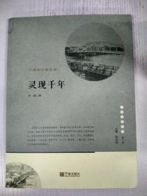 宁波文化丛书第二辑：灵现前年（宁波老江桥史话）