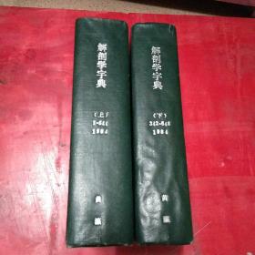 解剖学字典【上下】精装;八十年代影印版【日文版】