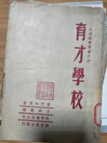 陶行知遗作《 育才学校 》1951年4月初版本，皖北安庆图书馆藏书！