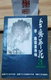 重庆艺苑【1990-3期】李鲁国画专辑