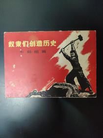 奴隶们创造历史（木刻组画十幅）