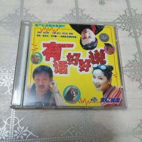 有话好好说 2VCD