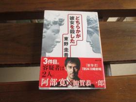 日文原版 どちらかが彼女を杀した (讲谈社文库)  东野 圭吾 64开