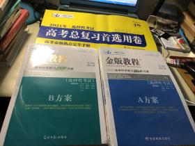 金牌教程2021高考科学复习创新方案 生物