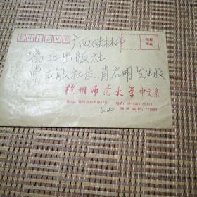 裘燮君写给广西师范大学出版社党玉敏 肖启明的信
