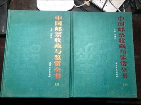 中国邮票收藏与鉴赏全书 上下册全 精装本全彩