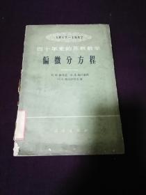 四十年来的苏联数学偏微分方程（正版保证）