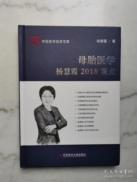 母胎医学杨慧霞2018观点