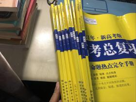 金牌教程2021高考版高考总复习首选用卷【语文 数学 英语 历史 地理 生物  物理 思想政治 化学 】9册