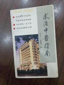 求治中医指南    1989年1版1印，九品