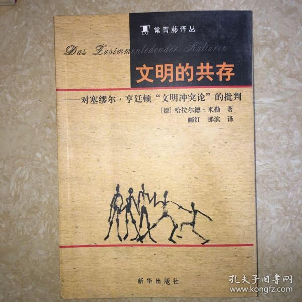 文明的共存：对塞缪尔·亨廷顿《文明冲突论》的批判