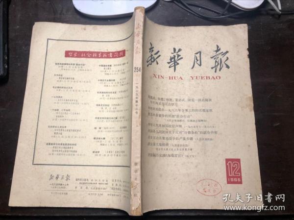 新华月报 1965 12（一九六五年第十二号）干净无涂画 有林彪题词 毛主席接见陈永贵照片