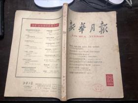 新华月报 1965 12（一九六五年第十二号）干净无涂画 有林彪题词 毛主席接见陈永贵照片