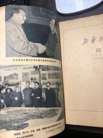 新华月报 1965 12（一九六五年第十二号）干净无涂画 有林彪题词 毛主席接见陈永贵照片