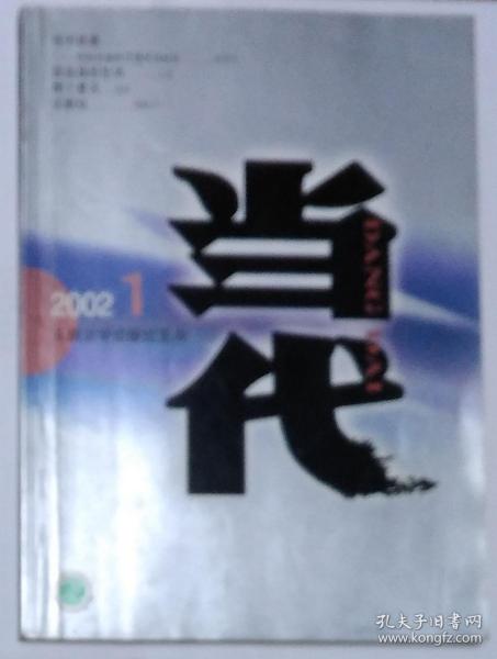 《当代 》2002年第1期（王芜长篇《你选择的生活》杨黎光报告文学《惊天铁案——世纪大盗张子强伏法纪实》梁晓声中篇《沉默权》孙惠芬中篇《民工》等）