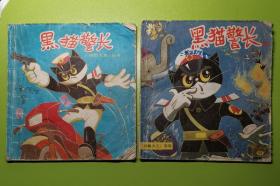 黑猫警长《动画大王》画库和丛书2本合售