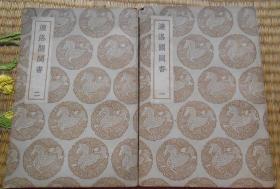 濂洛关闽书（一、二）