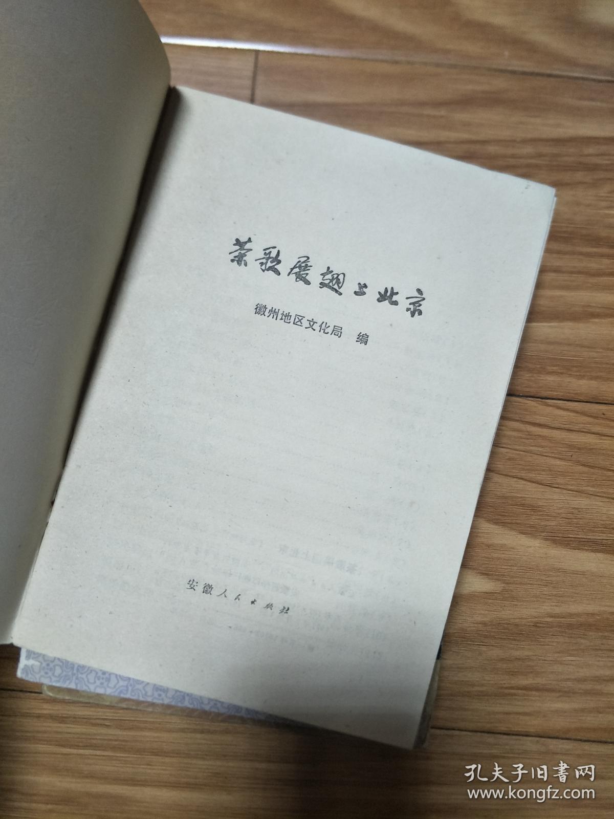 稀见茶叶资料（安徽新民歌选）《茶歌展翅上北京》1977年2月一版一印 品佳！内有许多安徽黄山地区茶歌，安徽人民出版社样书赠阅！