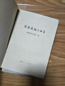 稀见茶叶资料（安徽新民歌选）《茶歌展翅上北京》1977年2月一版一印 品佳！内有许多安徽黄山地区茶歌，安徽人民出版社样书赠阅！