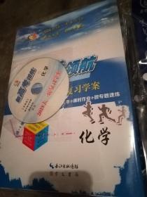 2021高考领航 大一轮复习学案（化学）（附光盘、答案解析、微专题速练等多本每套）全新 正版现货