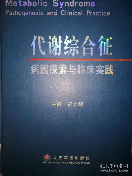 稀缺经典丨代谢综合征病因探索与临床实践（仅印3500册）精装珍藏版16开590页大厚本！