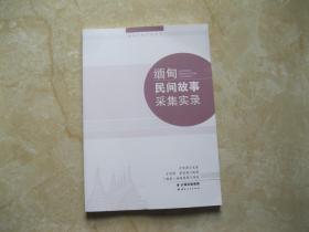 缅甸民间故事采集实录（汉文缅文）/缅甸民间文学丛书