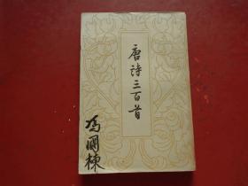 唐诗三百首——中华书局1959年新一版，繁体竖版