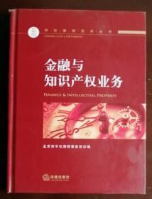 中伦律师实务丛书：金融与知识产权业务