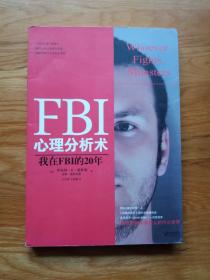 FBI心理分析术：我在FBI的20年