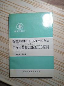 數(shù)理方程HILBERT空間方法 上 廣義函數(shù)和СОБОЛЕΒ空間