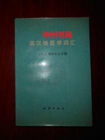 英汉地震学词汇 馆藏书（1977年一版一印 自然旧无勾划）