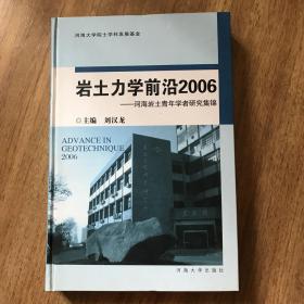 岩土力学前沿2006:河海岩土青年学者研究集锦