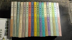 红楼梦学刊 创刊号 1979-1983年存18期18本 1979 1980 1981 1982 1983 未翻阅过，保存很好