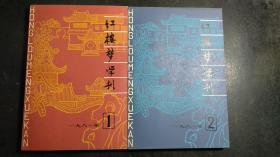 红楼梦学刊 创刊号 1979-1983年存18期18本 1979 1980 1981 1982 1983 未翻阅过，保存很好