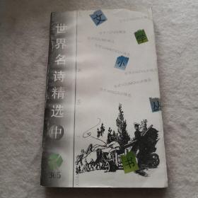 世界名诗精选365