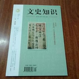 文史知识 2020 4 总第四六六期