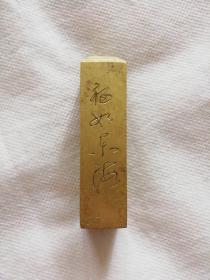福如东海·铜方印章（铜质）