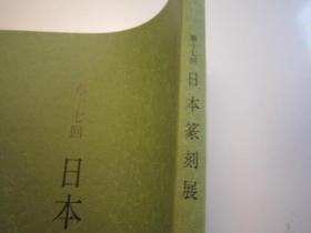 02   包邮，刘江签名本，  日本篆刻展 ，第十七回【清.蒲作英书画和自用印，明清染付磁砚】   日本收藏的蒲华书法、绘画、自用印