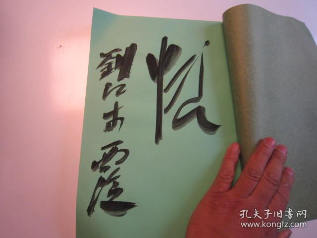 02   包邮，刘江签名本，  日本篆刻展 ，第十七回【清.蒲作英书画和自用印，明清染付磁砚】   日本收藏的蒲华书法、绘画、自用印