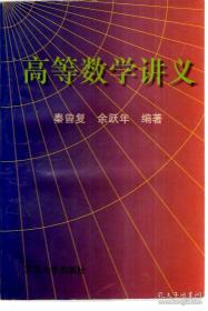 高等数学讲义