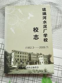 琉璃河水泥厂学校校志【1952.3-2009.7】