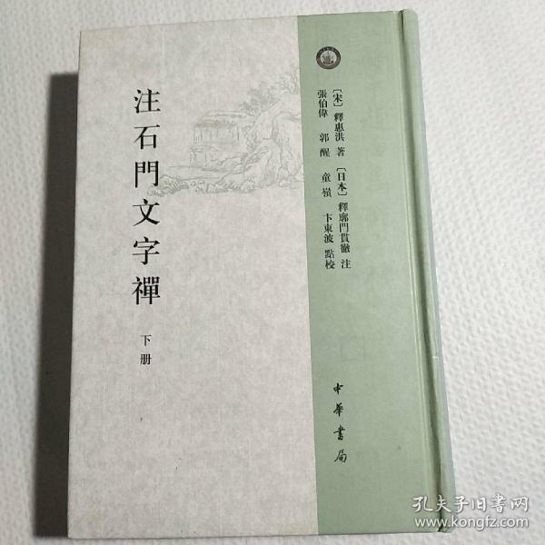 注石门文字禅（全2册）：日本宋代文学研究丛刊