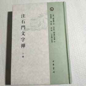 注石门文字禅（下册）：日本宋代文学研究丛刊