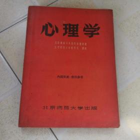 心理学 北京师范大学出版