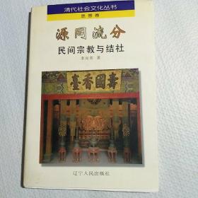 源同流分:民间宗教与结社