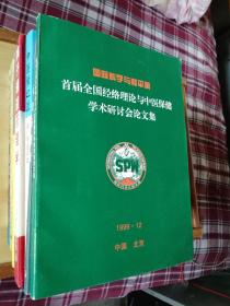 首屆全國(guó)經(jīng)絡(luò)理論與中醫(yī)保健學(xué)術(shù)研討會(huì)論文集