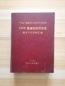 ERW直缝电阻焊套管技术文件资料汇编